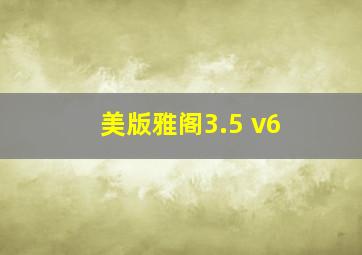 美版雅阁3.5 v6